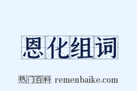 恩化组词是什么意思的图片